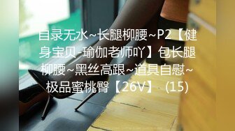 《稀缺__极品狠货》字母圈王者级玩家母狗女奴SP界天花板【曙光0521】私拍，露出啪啪道具调教暴力SP身上青一块紫一块的 (10)