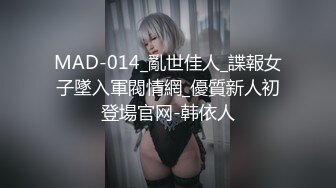 MAD-014_亂世佳人_諜報女子墜入軍閥情網_優質新人初登場官网-韩依人