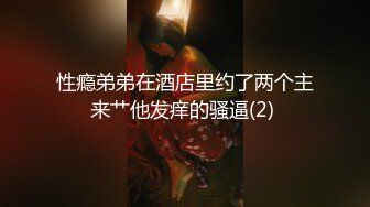 性瘾弟弟在酒店里约了两个主来艹他发痒的骚逼(2) 