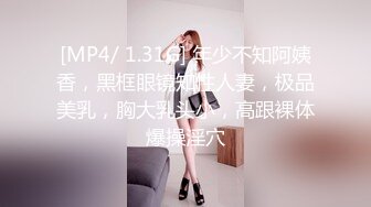 [MP4/ 1.31G] 年少不知阿姨香，黑框眼镜知性人妻，极品美乳，胸大乳头小，高跟裸体爆操淫穴