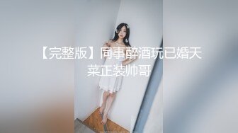 10万粉极品身材颜值巅峰比女人还女人清纯外围T【小奶油】私拍，被金主各种玩肏，嗲声嗲气雌雄难辨直男最爱11 (8)