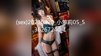 (sex)20230829_小萝莉05_536267240_1