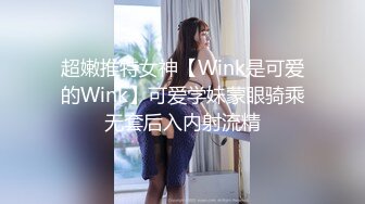 超嫩推特女神【Wink是可爱的Wink】可爱学妹蒙眼骑乘无套后入内射流精