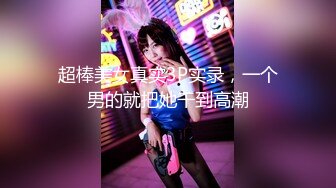 【新片速遞 】&nbsp;&nbsp;大奶小女友吃鸡啪啪 再吃要射出来了 好玩吗 妹子身材可以 这长枪不错 [135MB/MP4/02:20]