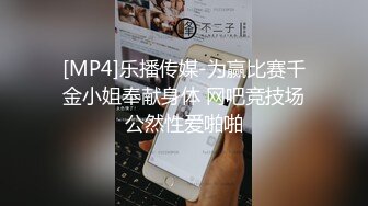 [MP4]乐播传媒-为赢比赛千金小姐奉献身体 网吧竞技场公然性爱啪啪