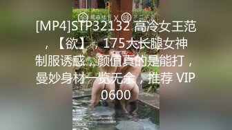 [MP4]STP32132 高冷女王范，【欲】，175大长腿女神 制服诱惑，颜值真的是能打，曼妙身材一览无余，推荐 VIP0600