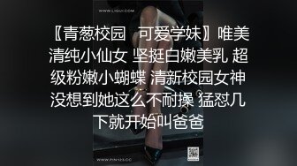 〖青葱校园✿可爱学妹〗唯美清纯小仙女 坚挺白嫩美乳 超级粉嫩小蝴蝶 清新校园女神没想到她这么不耐操 猛怼几下就开始叫爸爸