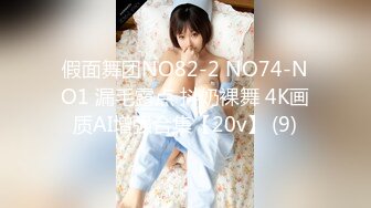 假面舞团NO82-2 NO74-NO1 漏毛露点 抖奶裸舞 4K画质AI增强合集【20v】 (9)