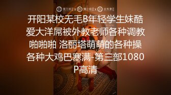 开阳某校无毛B年轻学生妹酷爱大洋屌被外教老师各种调教啪啪啪 洛丽塔萌萌的各种操各种大鸡巴塞满-第三部1080P高清