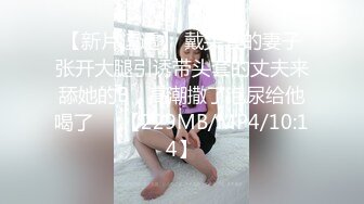 不做女神却做母狗 高颜值气质美女姐姐不健康私拍视图流出 道具紫薇潮喷吃鸡被金主啪啪[MP4/1720MB]