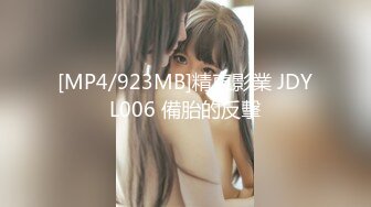 [MP4/923MB]精東影業 JDYL006 備胎的反擊