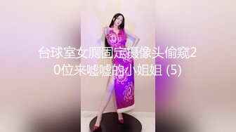 台球室女厕固定摄像头偷窥20位来嘘嘘的小姐姐 (5)