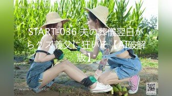 爱豆传媒IDG5479老公不在公公替我浇灭欲火