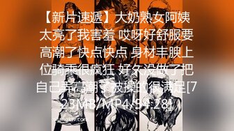 【新片速遞】大奶熟女阿姨 太亮了我害羞 哎呀好舒服要高潮了快点快点 身材丰腴上位骑乘很疯狂 好久没做了把自己弄高潮了被操的很满足[723MB/MP4/34:28]