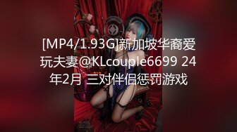 [MP4/1.93G]新加坡华裔爱玩夫妻@KLcouple6699 24年2月 三对伴侣惩罚游戏