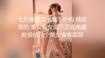 七月最新流出魔手外购 精品厕拍 美食城女厕下沉视角露脸偷拍几个美女食客尿尿