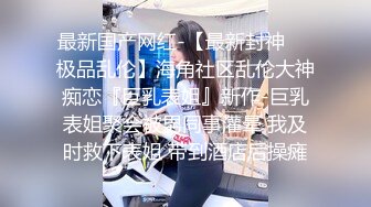 172美女交不起房租出来面基