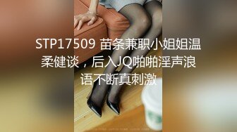 STP17509 苗条兼职小姐姐温柔健谈，后入JQ啪啪淫声浪语不断真刺激