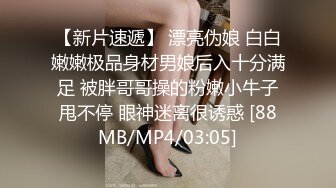 [MP4]STP26057 ?淫乱情侣? 记录小两口日常做爱▌小橘妹妹▌女上位娇羞啪啪升级经验 后入爆力冲刺 滑嫩小嘴吸吮采精 VIP2209