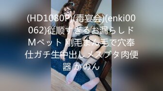 (HD1080P)(毒宴会)(enki00062)従顺すぎるお漏らしドMペット 刚毛まん毛で穴奉仕ガチ生中出しメスブタ肉便器 かのん