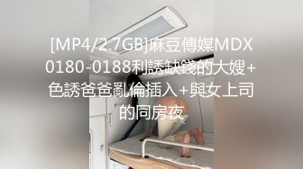 [MP4/2.7GB]麻豆傳媒MDX0180-0188利誘缺錢的大嫂+色誘爸爸亂倫插入+與女上司的同房夜