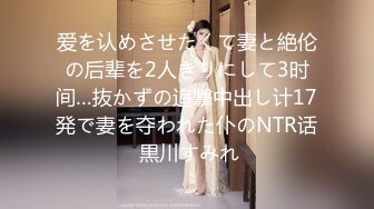 爱を认めさせたくて妻と絶伦の后辈を2人きりにして3时间…抜かずの追撃中出し计17発で妻を夺われた仆のNTR话 黒川すみれ