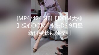 [MP4/ 798M] 居家小情侣在家直播赚外快，完美露脸女友颜值在线 手指掰穴紧致的很无套打桩鲍鱼