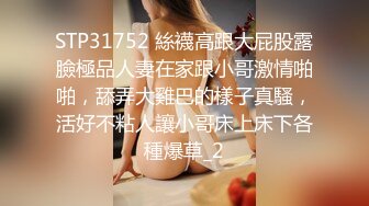 STP31752 絲襪高跟大屁股露臉極品人妻在家跟小哥激情啪啪，舔弄大雞巴的樣子真騷，活好不粘人讓小哥床上床下各種爆草_2