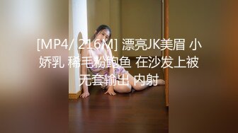 [MP4/ 216M] 漂亮JK美眉 小娇乳 稀毛粉鲍鱼 在沙发上被无套输出 内射