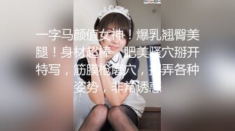 一字马颜值女神！爆乳翘臀美腿！身材超棒，肥美骚穴掰开特写，筋膜枪磨穴，摆弄各种姿势，非常诱惑