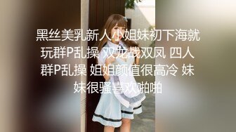 黑丝美乳新人小姐妹初下海就玩群P乱操 双龙战双凤 四人群P乱操 姐姐颜值很高冷 妹妹很骚喜欢啪啪