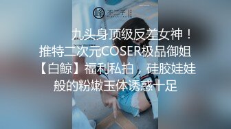 ★☆《足控、coser控、嫩妹控必备》★☆专注玩学生妹的推特大神【桐下爱希】最新原创私拍，几位嫩妹口交鸡巴推油手玩脚玩然后再肏 (3)