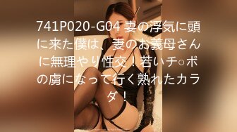 741P020-G04 妻の浮気に頭に来た僕は、妻のお義母さんに無理やり性交！若いチ○ポの虜になって行く熟れたカラダ！