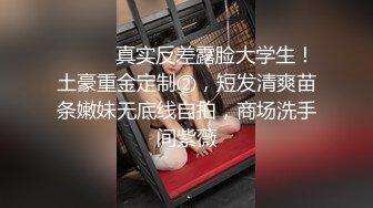 ⚫️⚫️真实反差露脸大学生！土豪重金定制②，短发清爽苗条嫩妹无底线自拍，商场洗手间紫薇