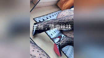 兰州，情趣丝袜