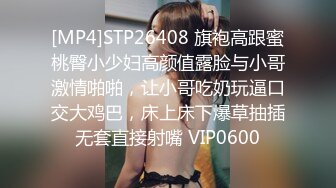 [MP4]STP26408 旗袍高跟蜜桃臀小少妇高颜值露脸与小哥激情啪啪，让小哥吃奶玩逼口交大鸡巴，床上床下爆草抽插无套直接射嘴 VIP0600