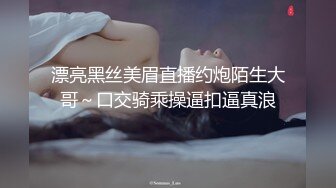 漂亮黑丝美眉直播约炮陌生大哥～口交骑乘操逼扣逼真浪