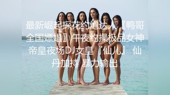 推特退圈大佬【妓术总监】约战各路女神反差婊~各种淫妻绿帽大长腿高跟鞋一字马！诱惑之极