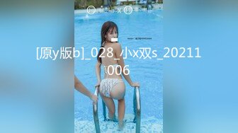 [原y版b]_028_小x双s_20211006