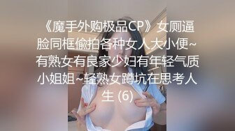 《魔手外购极品CP》女厕逼脸同框偸拍各种女人大小便~有熟女有良家少妇有年轻气质小姐姐~轻熟女蹲坑在思考人生 (6)