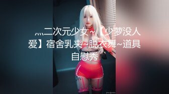 ✿灬二次元少女~【少萝没人爱】宿舍乳夹~脱衣舞~道具自慰秀