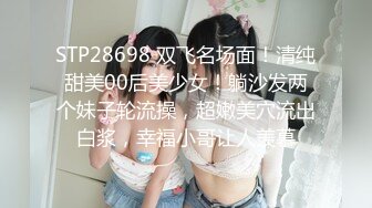 家首推珍藏版~【强干女儿闺蜜】（超级嫩汉堡堡逼）无套内射狼友直骂是畜生