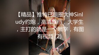 【精品】推特已退圈大神Sinludy约炮，高清原档，大学生，主打的就是一个嫩字，有图有视频 (2)