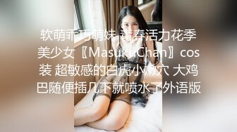 软萌乖巧萌妹 青春活力花季美少女〖MasukuChan〗cos装 超敏感的白虎小嫩穴 大鸡巴随便插几下就喷水了外语版