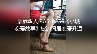 皇家华人 RAS-0255《小城恋爱故事》被迫同居恋爱升温