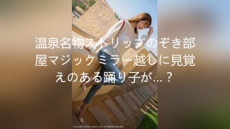 温泉名物ストリップのぞき部屋マジックミラー越しに見覚えのある踊り子が…？