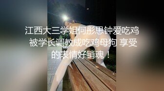 《重磅核弹✿高能预警》抖音网红颜值身材天花板顶流极品人造外围T【天津-欣桐】~被特殊癖好金主各种肏