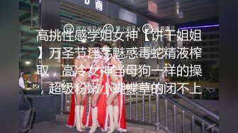 高挑性感学姐女神【饼干姐姐】万圣节淫荡魅惑毒蛇精液榨取，高冷女神当母狗一样的操，超级粉嫩小蝴蝶草的闭不上