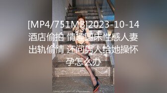 [MP4/751MB]2023-10-14酒店偷拍 情趣圆床性感人妻出轨偷情 还问男人给她操怀孕怎么办