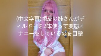 (中文字幕)親友の姉さんがディルドーを2本使って変態オナニーをしているのを目撃